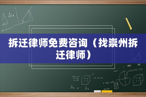 拆遷律師免費(fèi)咨詢（找崇州拆遷律師）