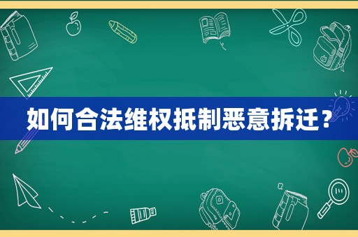 如何合法維權(quán)抵制惡意拆遷？