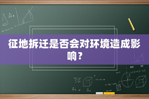 征地拆遷是否會對環(huán)境造成影響？