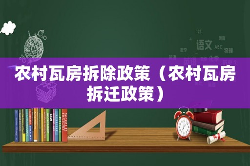 農村瓦房拆除政策（農村瓦房拆遷政策）