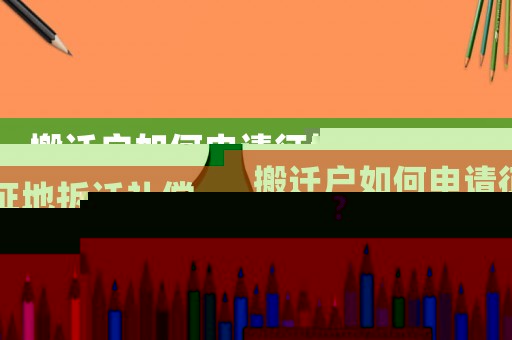 搬遷戶如何申請(qǐng)征地拆遷補(bǔ)償？