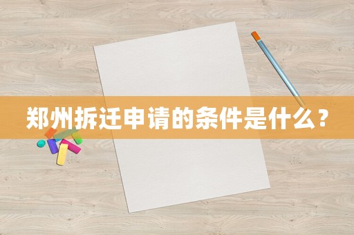 鄭州拆遷申請(qǐng)的條件是什么？