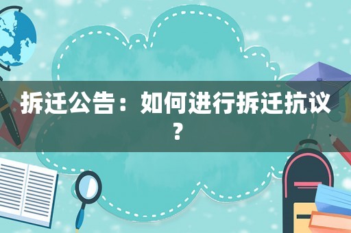 拆遷公告：如何進(jìn)行拆遷抗議？