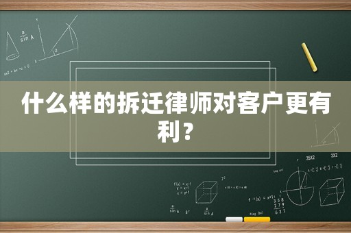 什么樣的拆遷律師對客戶更有利？