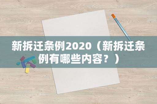 新拆遷條例2020（新拆遷條例有哪些內(nèi)容？）