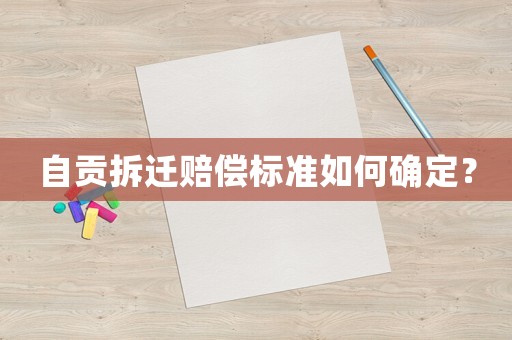 自貢拆遷賠償標(biāo)準(zhǔn)如何確定？