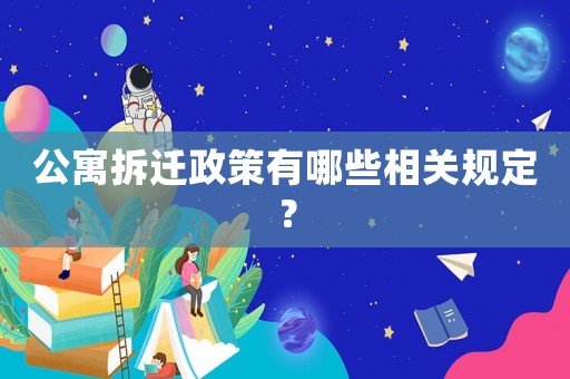 公寓拆遷政策有哪些相關(guān)規(guī)定？