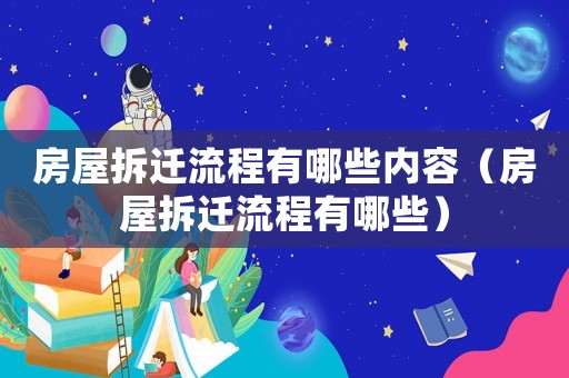 房屋拆遷流程有哪些內(nèi)容（房屋拆遷流程有哪些）