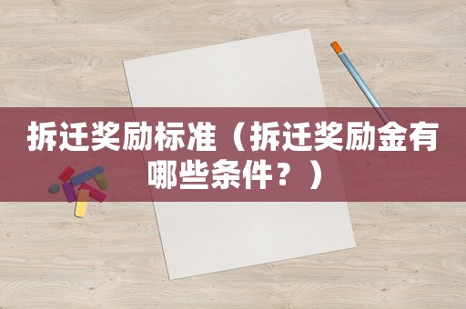 拆遷獎勵標(biāo)準(zhǔn)（拆遷獎勵金有哪些條件？）