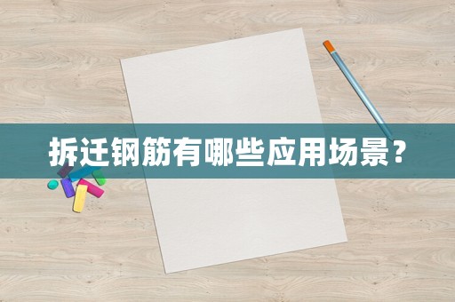 拆遷鋼筋有哪些應(yīng)用場(chǎng)景？