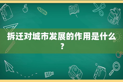 拆遷對(duì)城市發(fā)展的作用是什么？