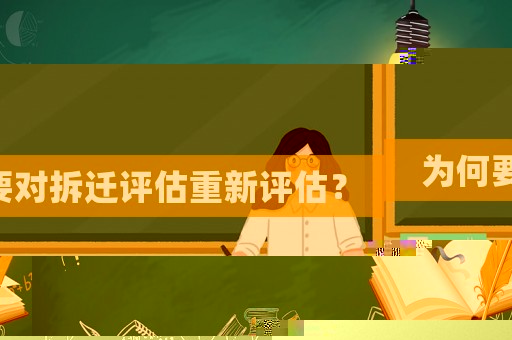為何要對拆遷評估重新評估？