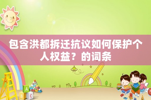 包含洪都拆遷抗議如何保護個人權益？的詞條
