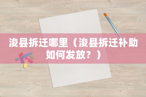 浚縣拆遷哪里（浚縣拆遷補助如何發(fā)放？）