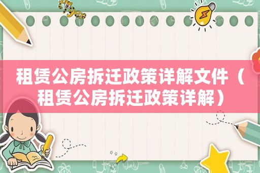 租賃公房拆遷政策詳解文件（租賃公房拆遷政策詳解）