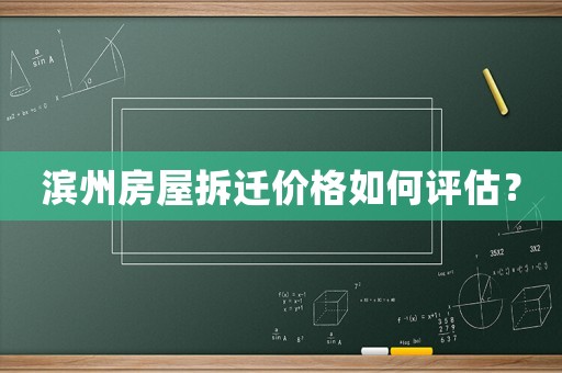 濱州房屋拆遷價(jià)格如何評(píng)估？