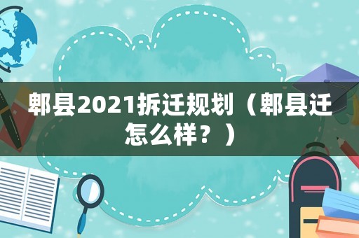 郫縣2021拆遷規(guī)劃（郫縣遷怎么樣？）