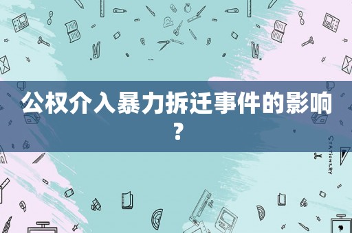 公權(quán)介入暴力拆遷事件的影響？