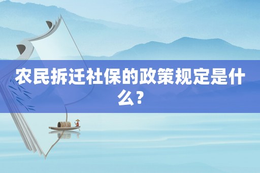 農(nóng)民拆遷社保的政策規(guī)定是什么？