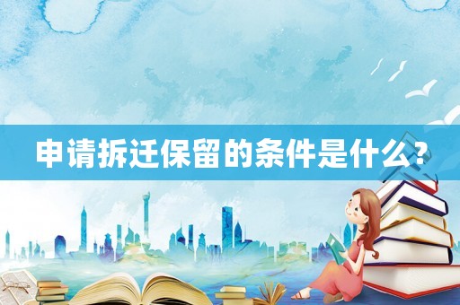 申請(qǐng)拆遷保留的條件是什么？