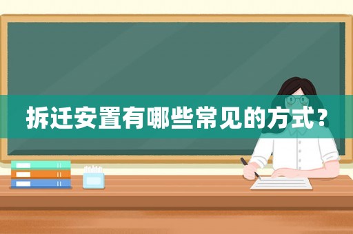 拆遷安置有哪些常見的方式？