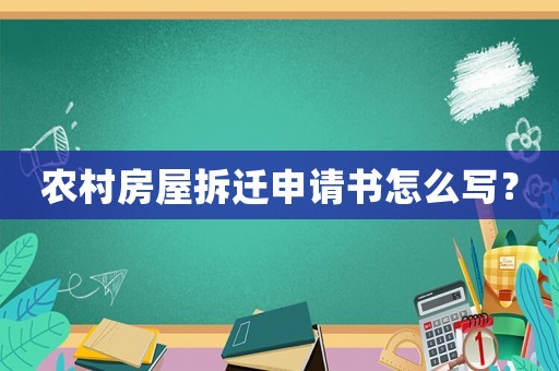 農(nóng)村房屋拆遷申請(qǐng)書(shū)怎么寫(xiě)？