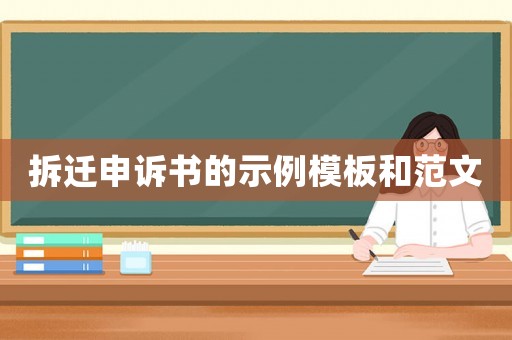 拆遷申訴書(shū)的示例模板和范文