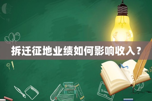 拆遷征地業(yè)績?nèi)绾斡绊懯杖耄? title=