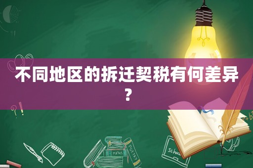 不同地區(qū)的拆遷契稅有何差異？
