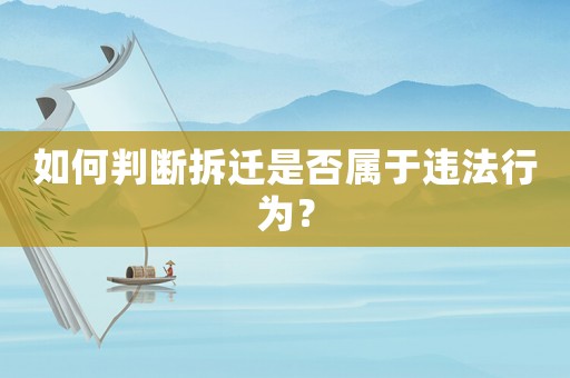 如何判斷拆遷是否屬于違法行為？