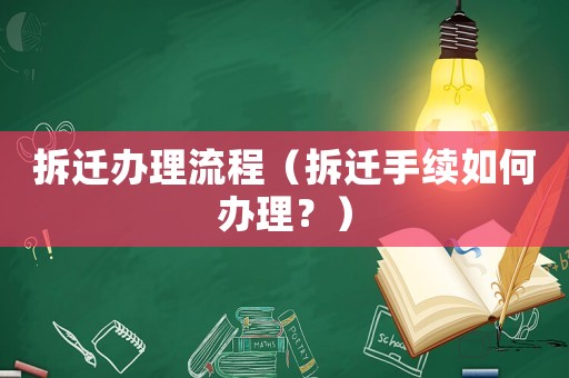 拆遷辦理流程（拆遷手續(xù)如何辦理？）