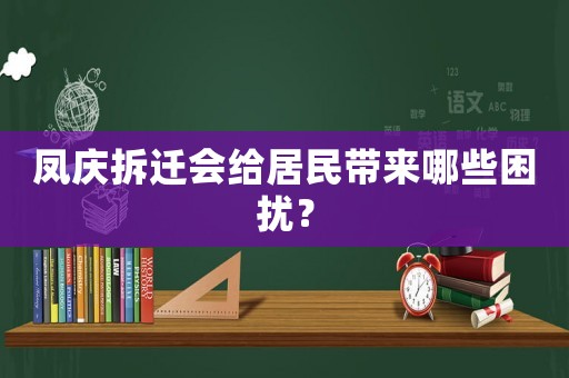 鳳慶拆遷會(huì)給居民帶來哪些困擾？
