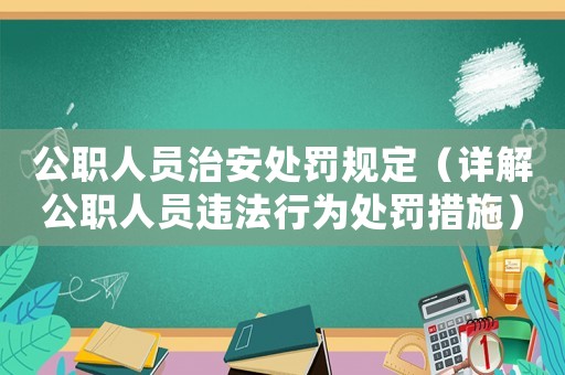 公職人員治安處罰規(guī)定（詳解公職人員違法行為處罰措施）