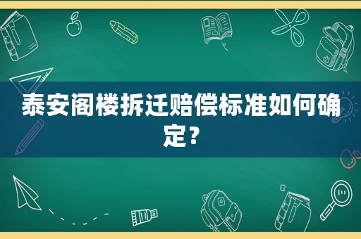 泰安閣樓拆遷賠償標(biāo)準(zhǔn)如何確定？