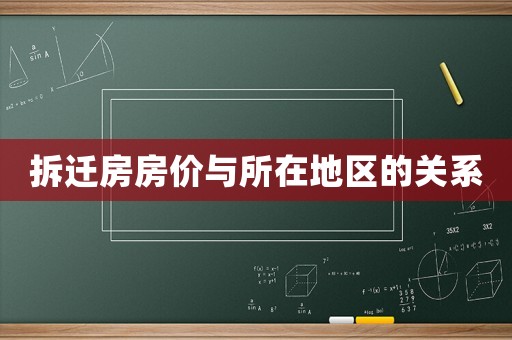 拆遷房房?jī)r(jià)與所在地區(qū)的關(guān)系