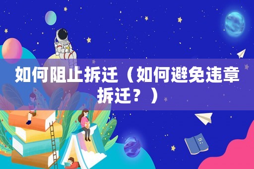 如何阻止拆遷（如何避免違章拆遷？）