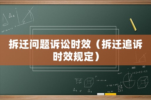 拆遷問(wèn)題訴訟時(shí)效（拆遷追訴時(shí)效規(guī)定）