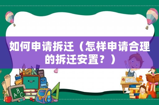 如何申請拆遷（怎樣申請合理的拆遷安置？）