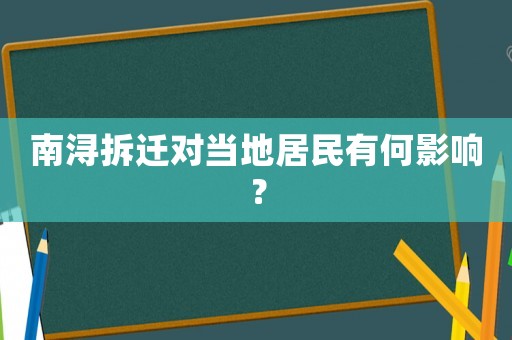 南潯拆遷對當(dāng)?shù)鼐用裼泻斡绊懀? title=