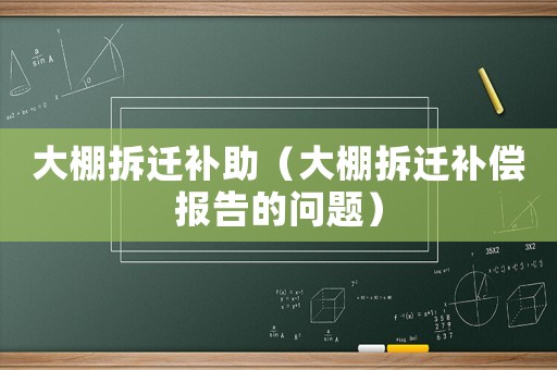 大棚拆遷補助（大棚拆遷補償報告的問題）