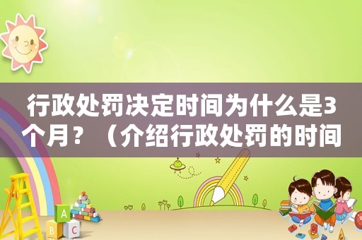 行政處罰決定時間為什么是3個月？（介紹行政處罰的時間規(guī)定）