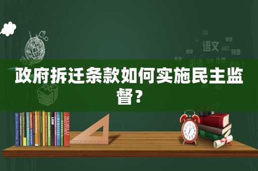 政府拆遷條款如何實施民主監(jiān)督？