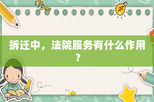 拆遷中，法院服務(wù)有什么作用？