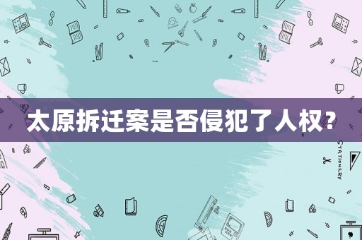 太原拆遷案是否侵犯了人權(quán)？