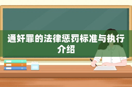 通奸罪的法律懲罰標準與執(zhí)行介紹
