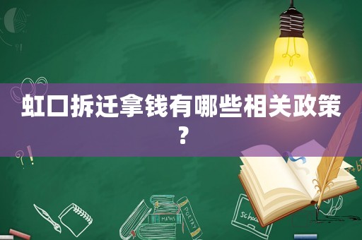 虹口拆遷拿錢有哪些相關(guān)政策？