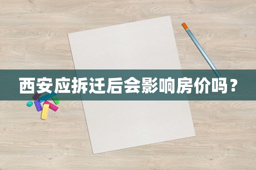 西安應拆遷后會影響房價嗎？
