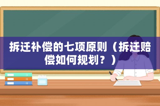 拆遷補(bǔ)償?shù)钠唔?xiàng)原則（拆遷賠償如何規(guī)劃？）