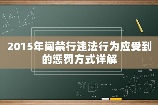 2015年闖禁行違法行為應(yīng)受到的懲罰方式詳解