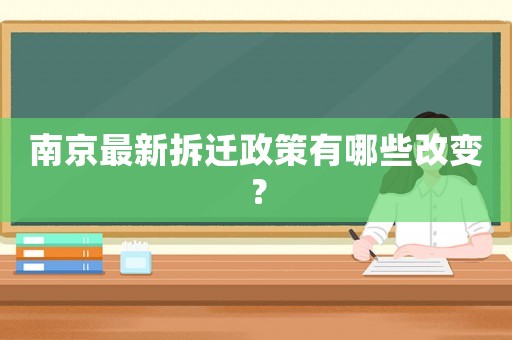 南京最新拆遷政策有哪些改變？